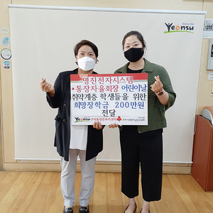 선학동, 희망의 장학금 200만 원 전달
