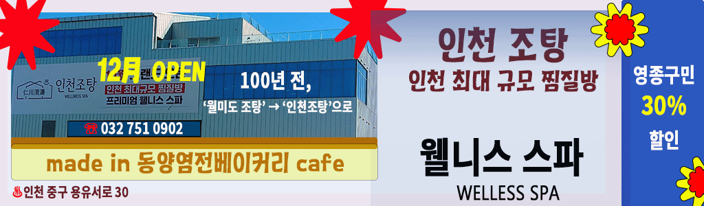 100년 전 월미도 조탕, 인천조탕으로 REBORN