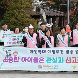 인천 중구, 아동학대 예방 주간 ‘민관 합동 캠페인’ 실시
