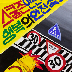 ‘스쿨존 안전’ 우리 아이들을 지켜주세요!! 