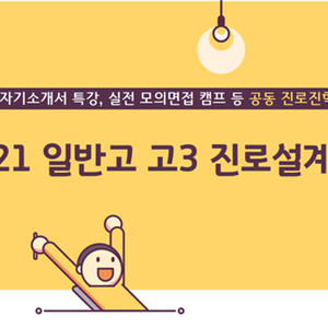 인천시교육청, 2021 일반고 고3 진로설계 거점학교 운영