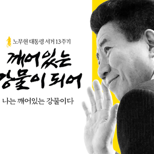 노무현 대통령 서거 13주기