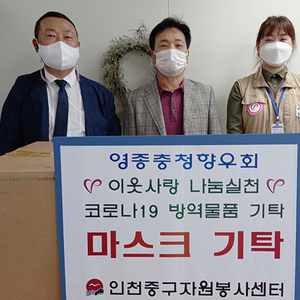영종충청향우회, 인천중구자원봉사센터에 마스크 기탁