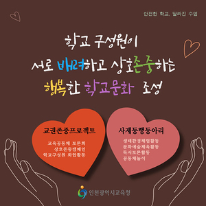 인천시교육청, 학생·교사·학부모 상호존중 문화 조성