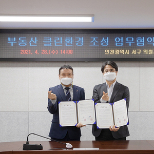 서구·한국공인중개사협회 서구지회, ‘부동산 클린 환경 만들기’ 맞손
