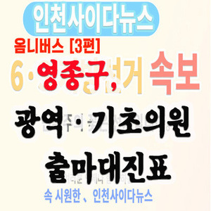 [옴니버스 3편] 미리 보는 ‘영종구’  광역․기초의원 가상 대진표