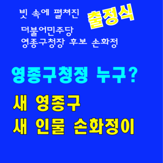 신설 영종구, 새 인물 더불어민주당 손화정 후보 출정식  