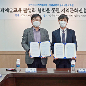 서구문화재단-인하대학교 문화예술교육원, 문화예술교육 활성화 협력을 위한 업무협약 체결