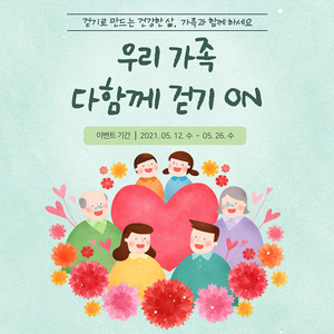 동구보건소, ‘우리가족 다함께 걷기 ON’ 챌린지 