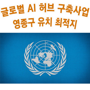 [선거] 손화정 영종구청장 예비후보, UN글로벌 AI허브 영종 유치를