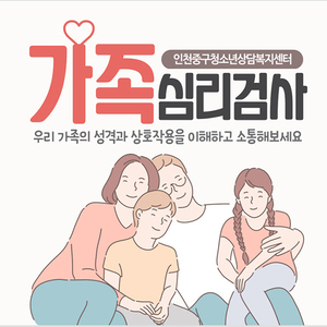 우리 가족의 성격과 상호작용을 이해하고 소통해보세요