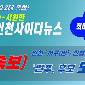 [속보] 22대 총선 - 인천 서구(병) 민주당 후보 모경종, 신동근 현역의원 탈락 