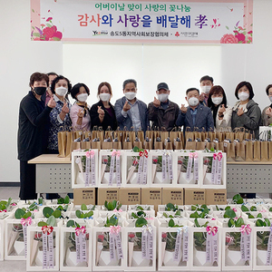 송도5동지역사회보장협의체, 어버이날 맞이 반려식물 나눔