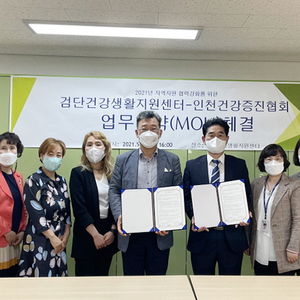 검단건강생활지원센터, 인천건강증진협회와 업무협약 체결
