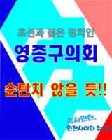  영종구의회 구성, 순탄치만은 않을 듯!!