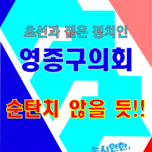  영종구의회 구성, 순탄치만은 않을 듯!!