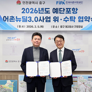 인천 중구, 예단포항 어촌뉴딜3.0’추진 본격화