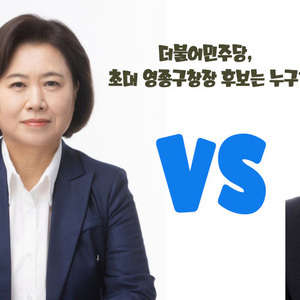 [선거] 손화정 vs 박광운,  더불어민주당 영종구청장 후보 결선 돌입