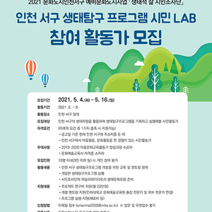 서구문화도시추진단, 생태탐구 프로그램 ‘시민 LAB’ 참여 활동가 모집