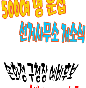 [선거] 더불어민주당 손화정 예비후보의 선거사무소 개소식 성료