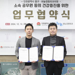 인천 중구 - 하늘정형외과, 중구청 직원 건강증진 맞손