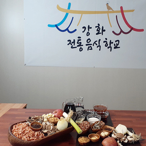 강화군, ‘강화 스테이 전통음식학교’ 큰 인기