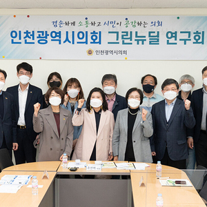 인천시의회 그린뉴딜 연구회, 기후변화 대응을 위한 법과 제도적 기반 논의