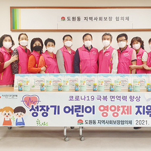 도원동 지역사회보장협의체, 가정의 달 기념 성장기 어린이 영양제 지원