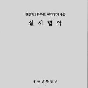인천대교 실시협약