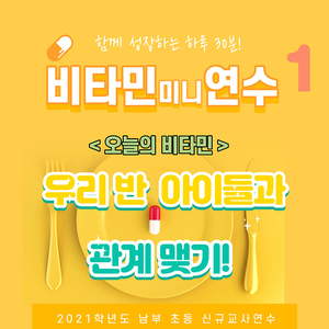 인천남부교육지원청, 함께 성장하는 하루 30분! 신규교사를 위한 비타민 미니 연수