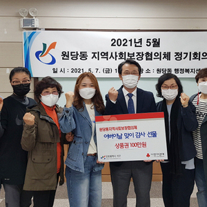 원당동 지역사회보장협의체, 어버이날 맞이 독거노인에 감사 선물