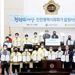 인천시의회,‘청렴 의회’구현 다짐