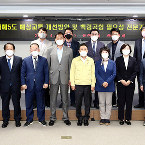 옹진군, ‘서해5도 해상교통 개선방안 및 백령공항 필요성’토론회 개최