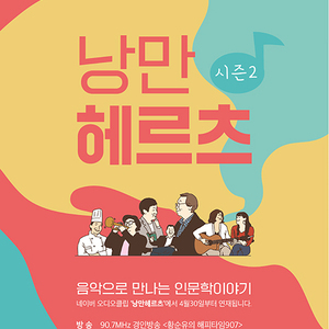 연수구, 오디오 채널 ‘낭만헤르츠 시즌2’ 운영