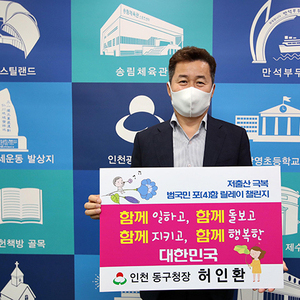 허인환 동구청장, 저출산 극복 릴레이 챌린지 동참