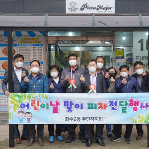 화수2동 주민자치회, 어린이날 맞이 피자 전달
