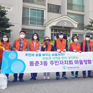동춘3동 주민자치회, ‘우리 동네 한바퀴’ 사업 추진