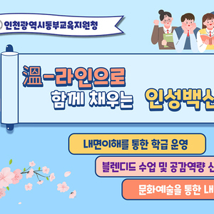 인천동부교육지원청, 초･중 교원 인성교육 역량 강화