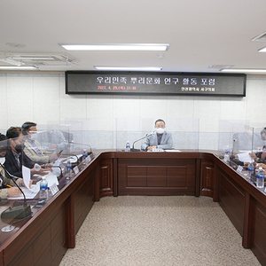 「우리민족 뿌리문화 연구활동 포럼」제1차 회의 개최 