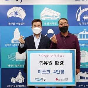 ㈜유원환경, 동구에 ‘마스크 4만장’ 기탁