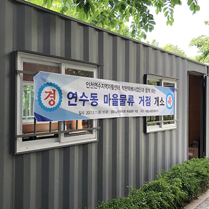 연수구, 지역자활센터 연계 민관협력 거점택배 ‘시동’