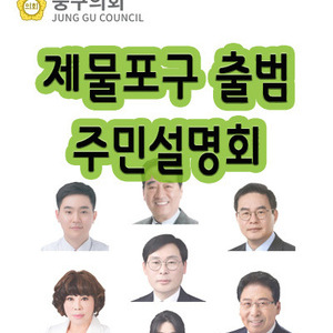 인천 중구의회, ‘제물포구 출범 주민설명회’ 참석해 현장 소통 강화