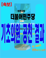 [속보] 더불어민주당 인천시당, 기초의원 공천결과
