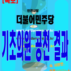 [속보] 더불어민주당 인천시당, 기초의원 공천결과
