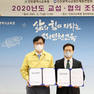 인천시교육청 - 인천교총 교섭·협의 합의 체결