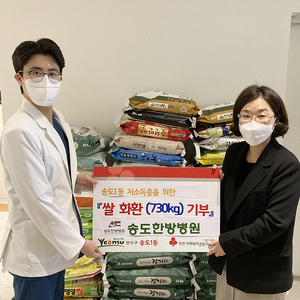 송도한방병원, 송도1동에 쌀 730kg 전달