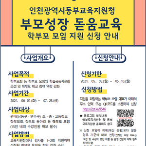 인천동부교육지원청, 변화의 시대, 찾아가는 부모성장 돋움교육 실시