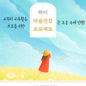 인천시교육청, 교원의 교육활동 보호를 위한 ‘하이 마음건강 프로젝트’ 큰 호응 얻어