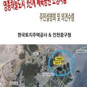 인천중구, ‘청라하늘대교 체육공원 조성 사업’ 주민설명회 개최