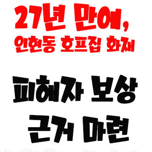 인천 중구, 인현동 불법 호프집 참사 희생자 명예회복 제도 마련 
